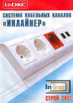 Каталог DKC Система кабельных каналов Инлайнер, 54-414, Баград.рф